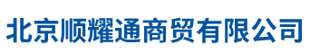 北京順耀通商貿(mào)有限公司